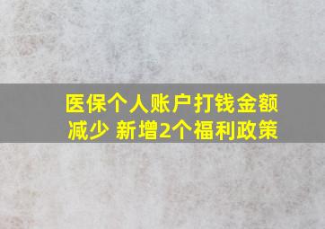 医保个人账户打钱金额减少 新增2个福利政策